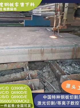 Q690D高强度钢板Q550D法兰下料Q390B异形切割Q460C做实验用测试板