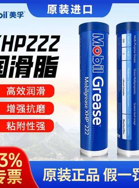 Mobil美孚润滑脂XHP222 390g高温高速防锈防水轴承脂美孚黄油机械