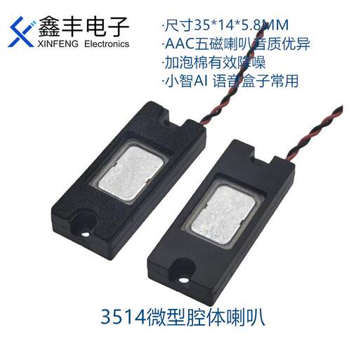 XF 3514腔体喇叭 8欧1W 平板AI小智微型智能语音降噪五磁扬声器