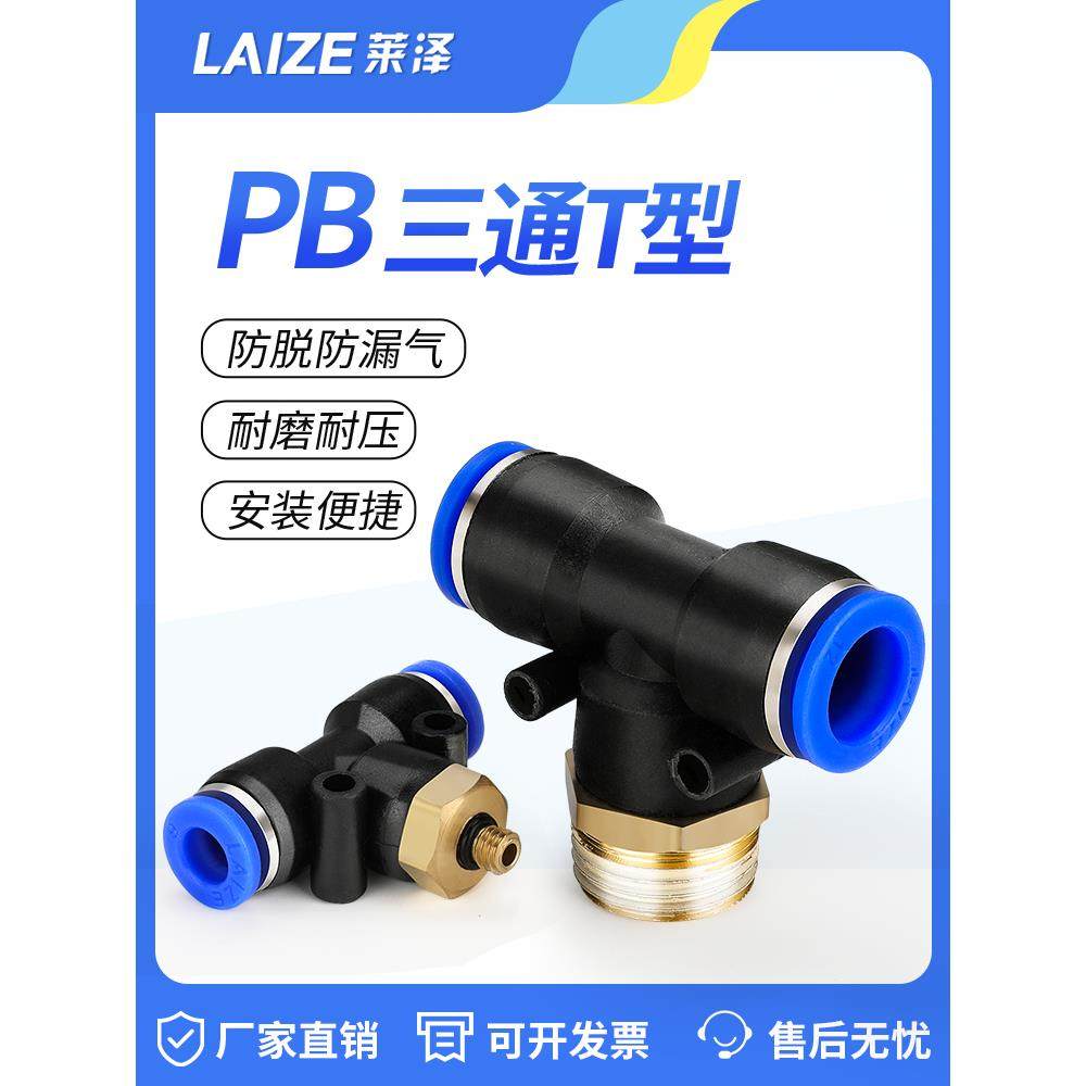 莱泽气动快速插接头PB4-M5/T型三通正螺纹6-01/8-02/10-03全12-04