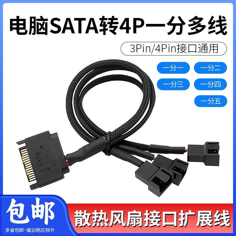 SATA转4PIN/3PIN电脑风扇转接线一分1/2/3/4扩展线风扇供电转接线