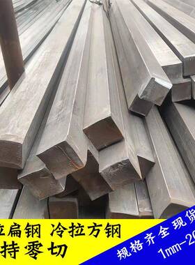 冷拔扁钢Q235方钢A3冷拉方钢扁钢45#碳钢精度高表面光滑尺寸定制