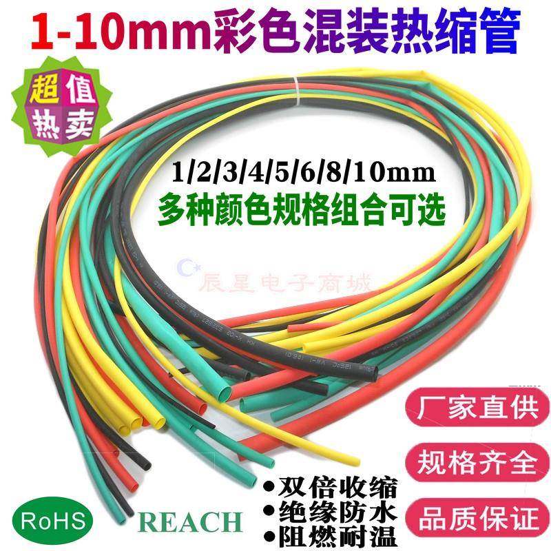 彩色热缩管绝缘套管2/3/4/5/6/8/10mm混装电工防水胶布数据线修复