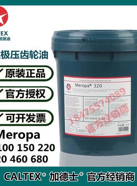 正品加德士Caltex Meropa 68 100 150 220 460 680工业极压齿轮油