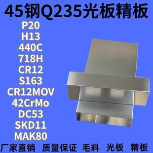 45号钢精板P20钢板40cr精板Q235光板Cr12MoV硬料DC53 SKD11模具钢