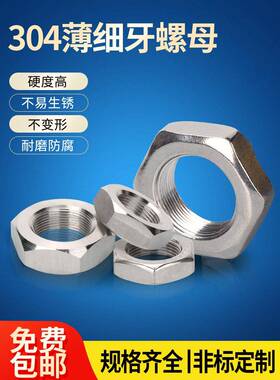 304不锈钢六角细螺纹薄螺帽系列M4M5*0.5M28*1.5M29M40*2M64