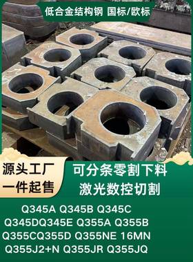 Q355D激光切割Q355E零售Q345BQ345CQ345D正火Q345E钢板Q355BQ355C