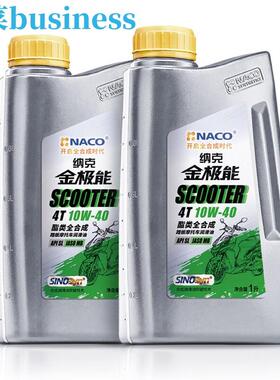 纳克金极能 10W-40 酯类全合成 踏板机车机油 1L JASO MB SL