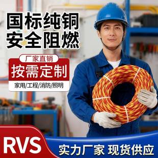 国标家用照明线纯铜RVS消防工程双绞花线软电线2芯1.5/2.5/4平方