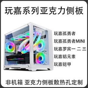 玩嘉台式电脑系列亚克力侧盖板孤勇者MINI罗宾一二三铝元素定制