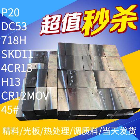 模具钢材45号钢板P20 CR12MOV S136 SKD11 DC53 H13 光板精板加工,金属材料及制品,模具钢/工具钢/特钢,淘宝优惠券,粉丝福利购,淘宝优惠卷