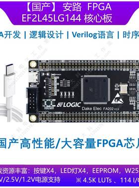 【国产】安路 EF2L45LG144 FPGA开发板/核心板 替代EP4CE10E22C8N