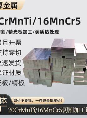 渗碳钢20CrMnTi板材齿轮钢16MnCr5钢板毛板 零切 调质 精光板加工