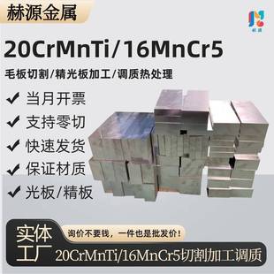 渗碳钢20CrMnTi板材齿轮钢16MnCr5钢板毛板 零切 调质 精光板加工