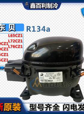 全新东贝K230CZ1 K270CZ1 K325CZ1 K375CZ L65CZ1冰箱制冷压缩机