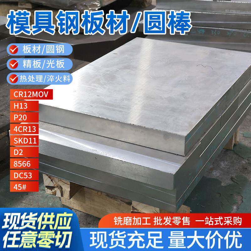 模具钢材DC53/45#钢板Cr12mov/P20钢板skd11光板精板H13圆钢圆棒