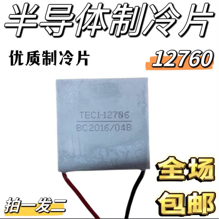 TEC1-12706半导体制冷片12V空调水冷diy车载冰箱电子制冷器模块