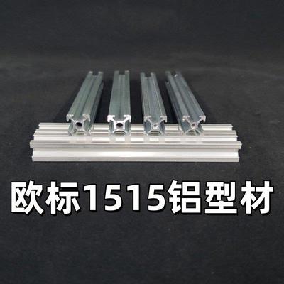 工业铝挤型材料欧标1515黑色系列铝合金型材3D印表机框架DIY杯置
