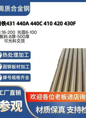 431 440A 304 钢板 301 416 17-4PH圆钢SUS409 410 420 430F圆棒