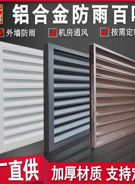 定制铝合金防雨百叶窗空调外机罩排风卫生间通风外墙装饰防水百叶