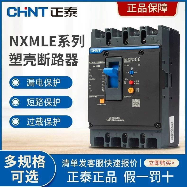 正泰NXMLE塑壳断路器4P125S160A250A400A630三相四线800A漏电保护