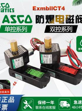 ASCO防爆电磁阀G551B401MO/8551B401MO/EFG551H401MO/8551G401MO