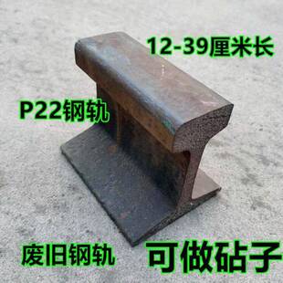 旧钢轨铁砧子废旧火车轨道切割摆件道轨铁轨12厘米25厘米P22型号