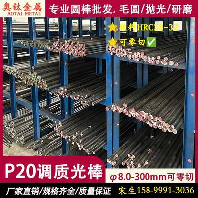 P20圆棒 调质光棒 P20研磨棒 40CR调质光圆 磨光棒 直径8.0-300m