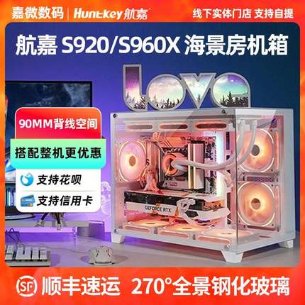 航嘉S920/960X白色暴风雪海景房电脑机箱台式主机360水冷侧透S900