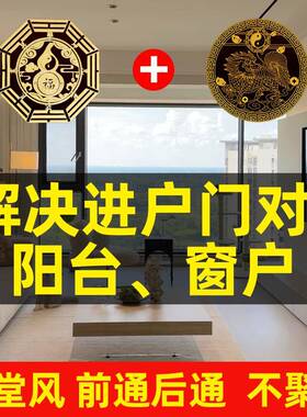 化解穿堂风大门对阳台窗客厅窗户门帘正对入户门隔断挂件贴纸煞
