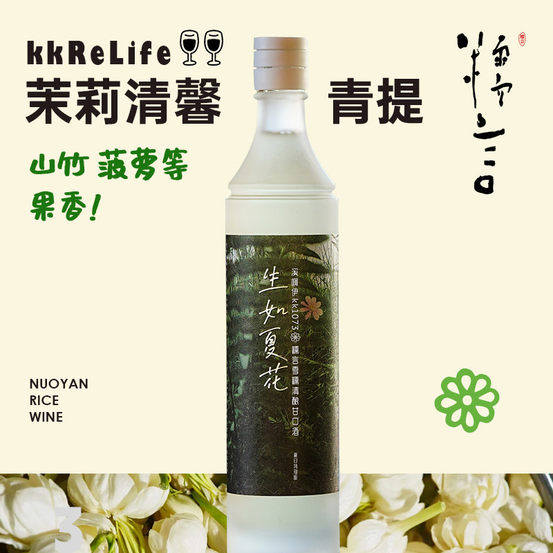 糯言米酒茉莉山竹生如夏花溪啊伊KK夏季限定700ml特别版中国清酒