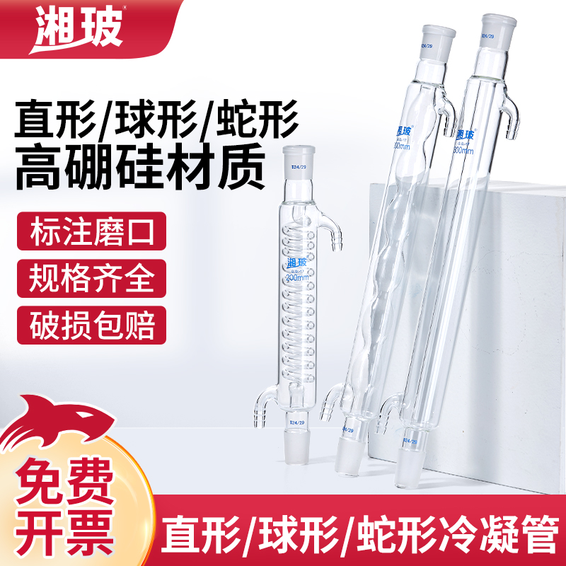 湘玻高硼硅玻璃冷凝管直形球形蛇形蒸馏回流装置化学实验室仪器