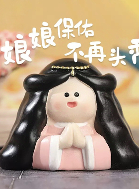 保佑不掉发祈愿小神仙摆件防脱发娘娘办公室桌面工位解压礼物
