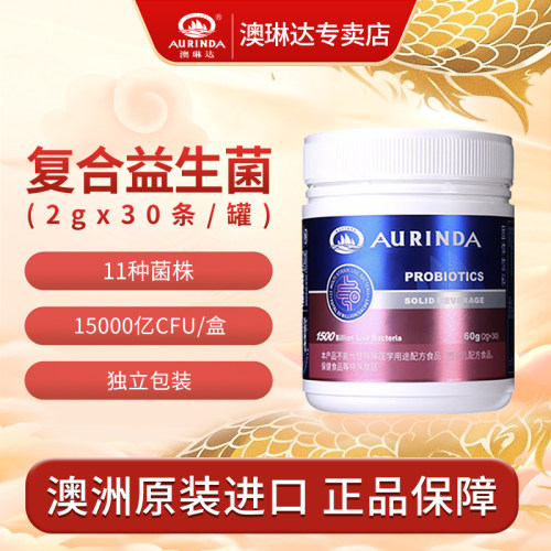 澳琳达澳洲原装进口益生菌冻干粉成人肠道营养素食品含乳双歧杆菌