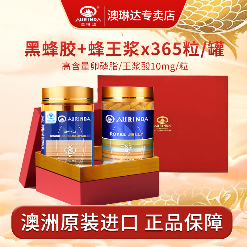 澳琳达澳洲进口黑蜂胶胶囊男女中老年保健品蜂胶+蜂王浆365粒/瓶