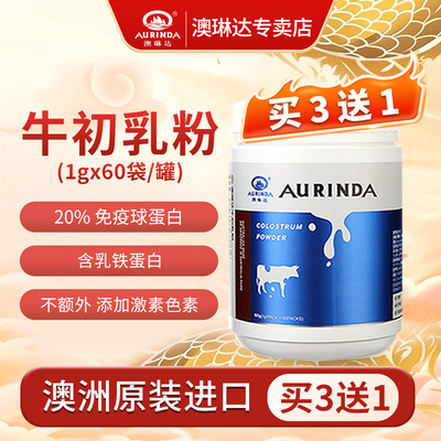 买3送1澳琳达澳洲纯牛初乳粉60袋