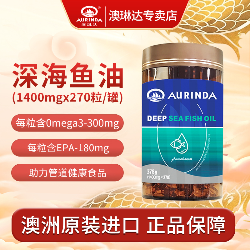 澳琳达澳洲原装进口深海鱼油DHA高纯欧米茄omega3成人中老年270粒