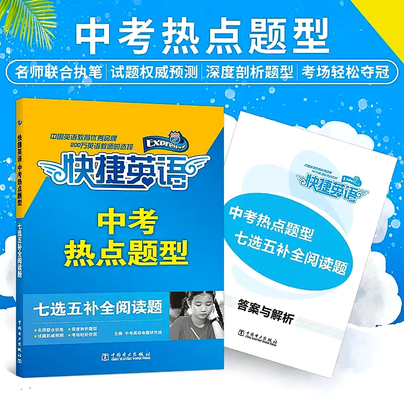 快捷英语 中考热点题型 七选五补全阅读题 七年级-中考适用
