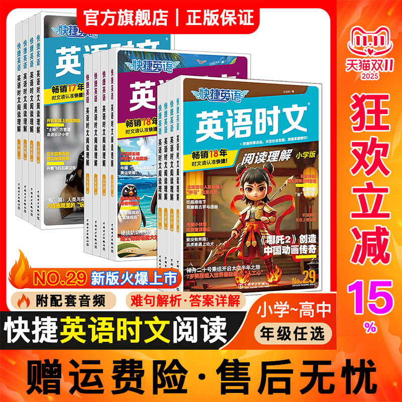 快捷英语29期28期英语时文阅读理解考前预测小学版初中七八九年级高一高二高考英语完型填空与阅读理解专项训练