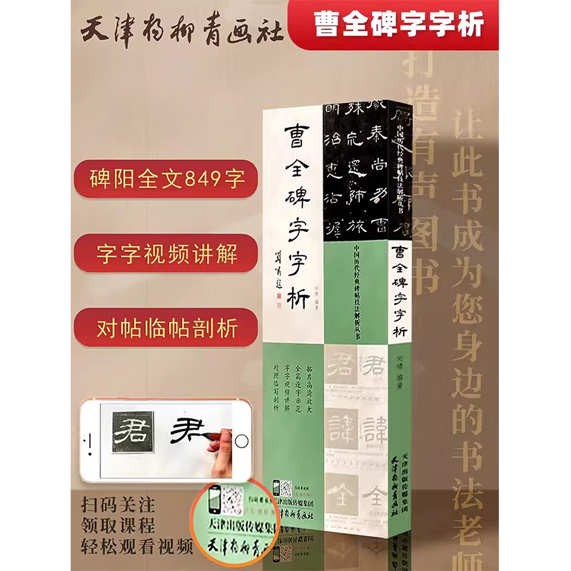 曹全碑字字析历代碑帖技法解析丛书全篇逐字示范视频讲解对照临写拓片高清放大笔画解析隶书初学入门教程毛笔书法字帖天津杨柳青