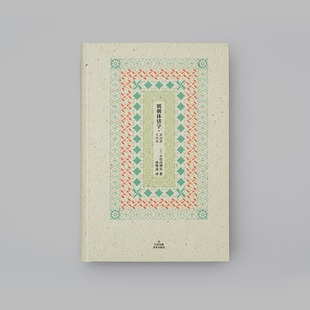 明朝体活字: 其起源与形成  [日] 小宫山博史 著 孙明远译 江苏凤凰美术出版社