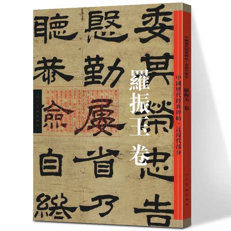 中国历代经典碑帖 近现代部分 罗振玉卷