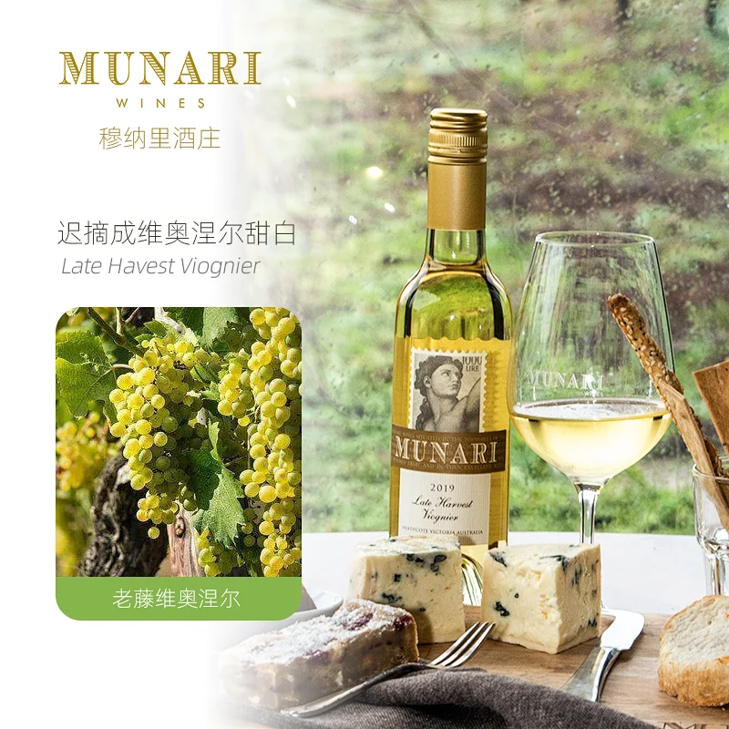 穆那里酒庄Munari Wines维多利亚产区迟摘成维奥涅尔甜白葡萄酒