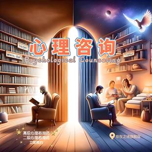心理咨询心理倾述感情疏导自我成长心理辅导心理疗愈倾述咨询指导