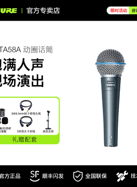 Shure/舒尔 beta58a有线话筒舞台演出直播K歌录音动圈麦克风套装