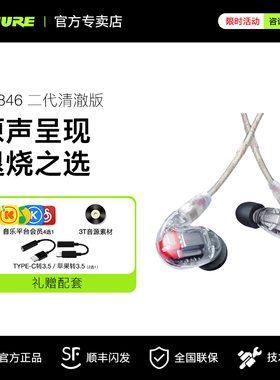 SHURE/舒尔 SE846二代清澈版入耳式耳机音乐HIFI动铁旗舰耳塞机