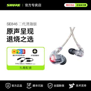 SHURE/舒尔 SE846二代清澈版入耳式耳机音乐HIFI动铁旗舰耳塞机