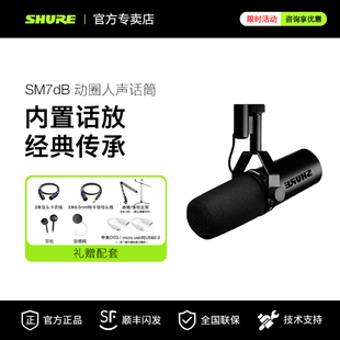 Shure/舒尔 SM7dB录音室动圈麦克风专业电台直播话筒SM7B升级版