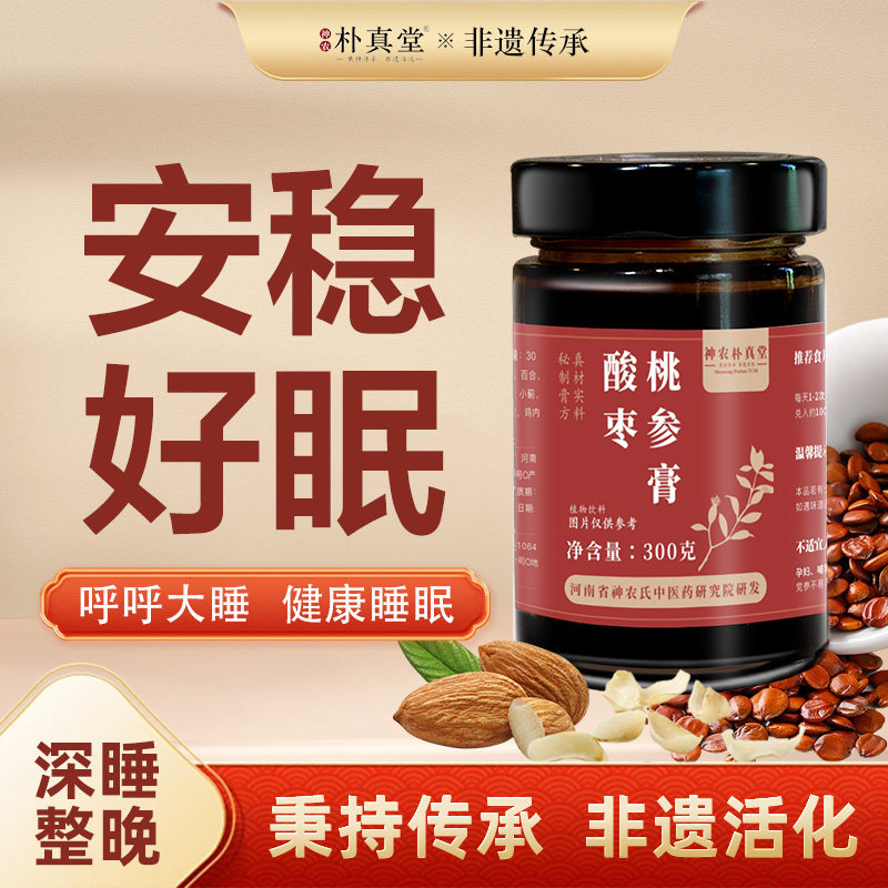 非遗古方酸枣仁桃参膏正宗晚安膏失眠晚上睡不着多梦易醒浅睡眠