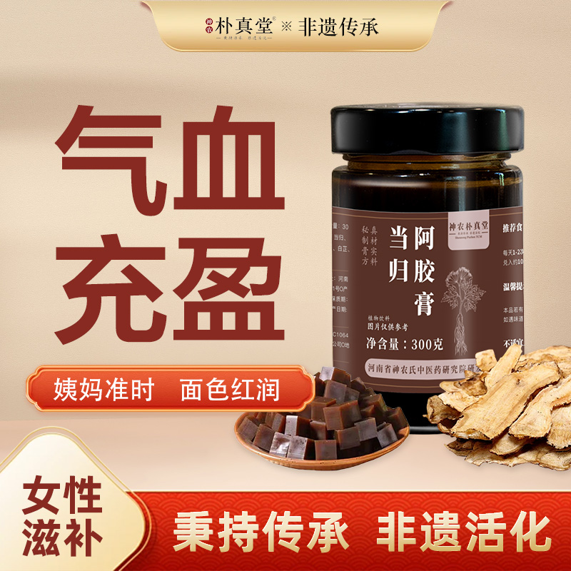 官方正品女古法当归阿胶补血补气养颜膏益气养血调理姨妈